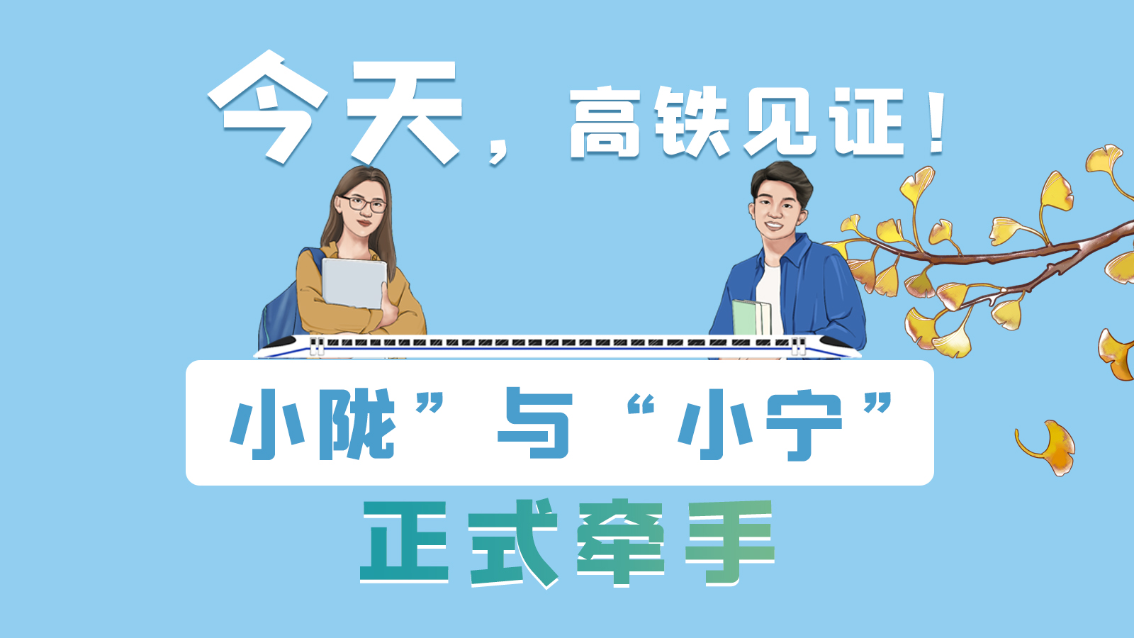 手繪長圖｜今天，高鐵見證！“小隴”與“小寧”正式牽手