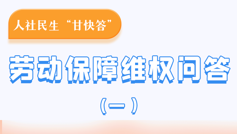 一圖讀懂|用人單位拖欠農(nóng)民工工資，應(yīng)向哪里投訴反映？