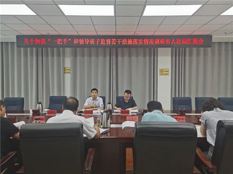 市紀(jì)委監(jiān)委調(diào)研督導(dǎo)組在市人社局調(diào)研關(guān)于加強(qiáng)“一把手”和領(lǐng)導(dǎo)班子監(jiān)督若干措施落實(shí)情況工作匯報(bào)會。.jpg