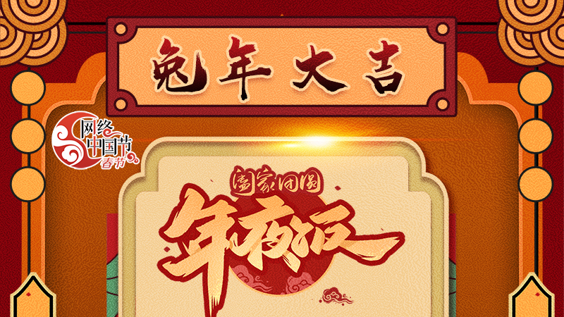 【網(wǎng)絡(luò)中國節(jié)·春節(jié)】揚(yáng)眉“兔”氣迎新年 8款限定“體驗卡” 你值得擁有 ！ 