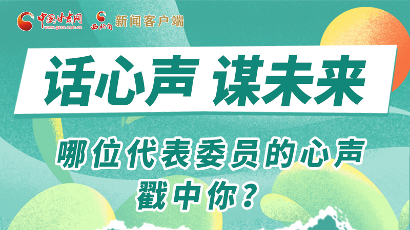 圖解|話(huà)心聲 謀未來(lái)！哪位代表委員的心聲戳中你？