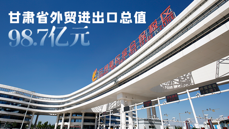 開(kāi)局平穩(wěn)！甘肅今年前2個(gè)月省外貿(mào)進(jìn)出口數(shù)據(jù)出爐