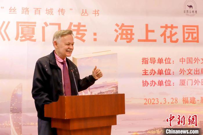 廈大美籍教授潘維廉點(diǎn)贊《廈門傳：海上花園之城》?！B門外圖供圖