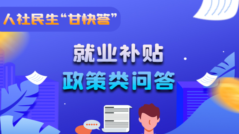 圖解|哪些人員可以享受一次性創(chuàng)業(yè)補(bǔ)貼政策？權(quán)威解答來了