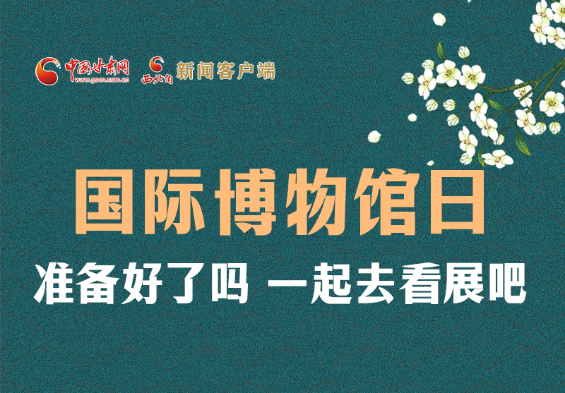 長(zhǎng)圖 | 國(guó)際博物館日，一起去看展吧！