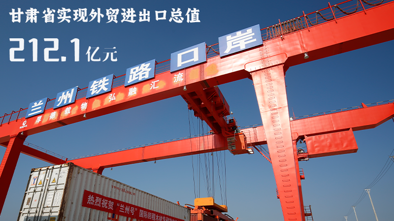 海報|212.1億元！前4個月甘肅外貿進出口數(shù)據(jù)出爐