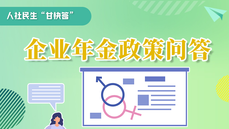 圖解|收藏！企業(yè)年金的稅收政策、備案流程的那些事，您知道嗎？