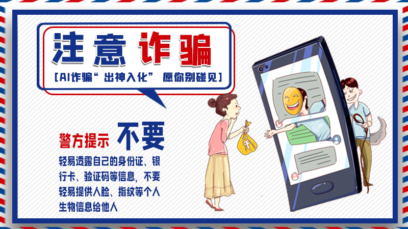 海報(bào)丨詐騙套路有更新，擦亮眼別輕信！