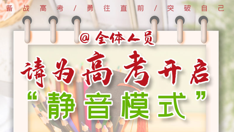 海報|@全體人員，請為高考開啟“靜音模式”！