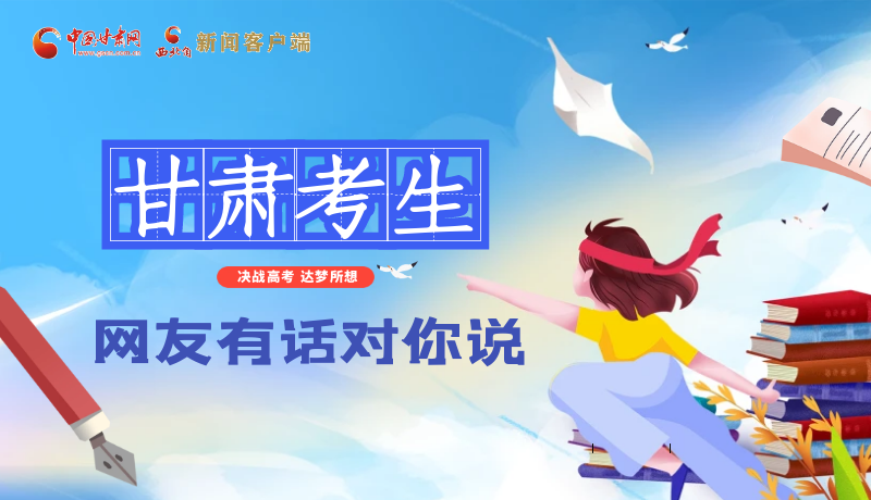 海報(bào)| 甘肅考生，網(wǎng)友有話對(duì)你說(shuō)……