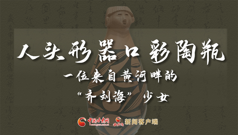 人頭形器口彩陶瓶：一位來自黃河畔的“齊劉?！鄙倥? /></a><span><a title=