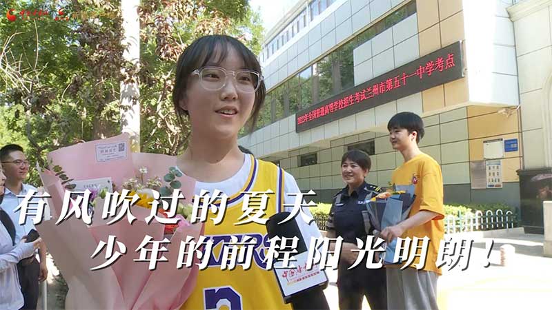 高考結(jié)束！有風吹過的夏天 少年的前程陽光明朗
