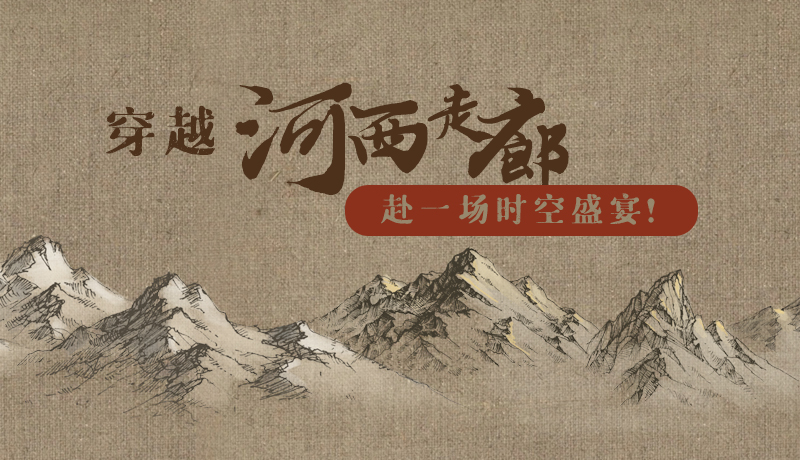 手繪|穿越河西走廊，赴一場時空盛宴！