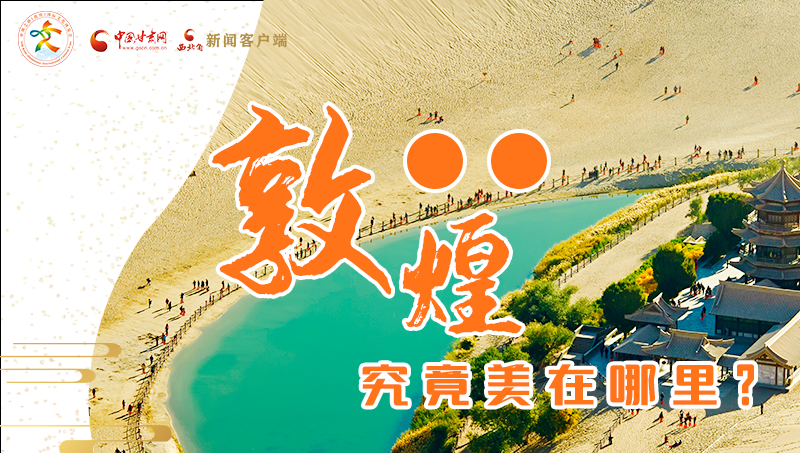 【喜迎第六屆敦煌文博會】敦煌究竟美在哪里？小隴帶你探底