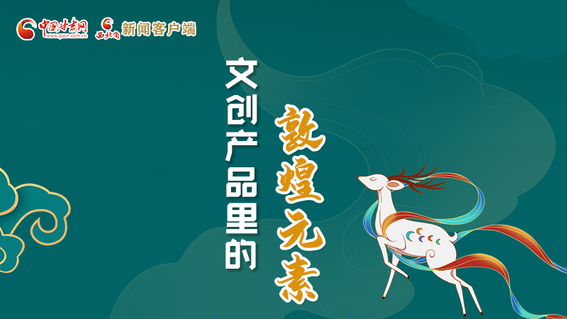 長圖丨這些文創(chuàng)產(chǎn)品的“真容”，你見過嗎？