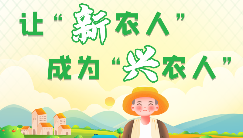 圖解|讓“新農(nóng)人”成為“興農(nóng)人” 甘肅的這波操作妥妥滴！