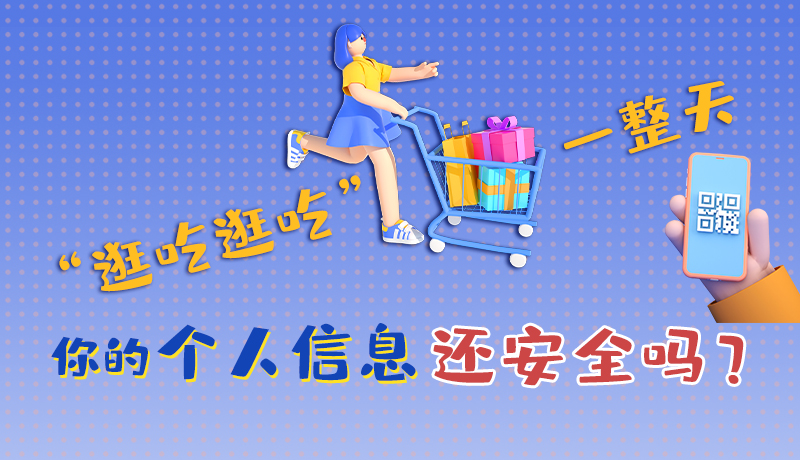 手繪|“逛吃逛吃”一整天，你的個人信息還安全嗎？