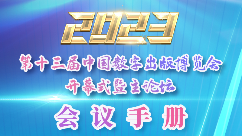 H5|新鮮出爐！第十三屆中國(guó)數(shù)字出版博覽會(huì)會(huì)議手冊(cè)來(lái)了