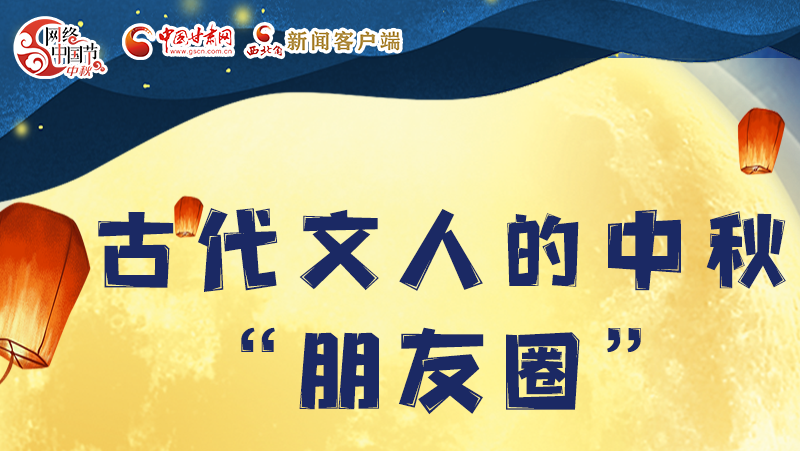 長圖|古代文人的中秋“朋友圈”，上頭！