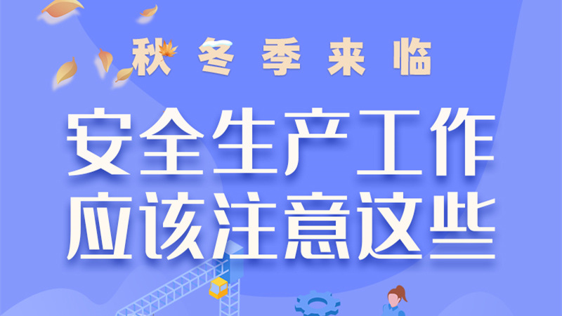 圖解| 秋冬季來(lái)臨，安全生產(chǎn)工作應(yīng)該注意這些！