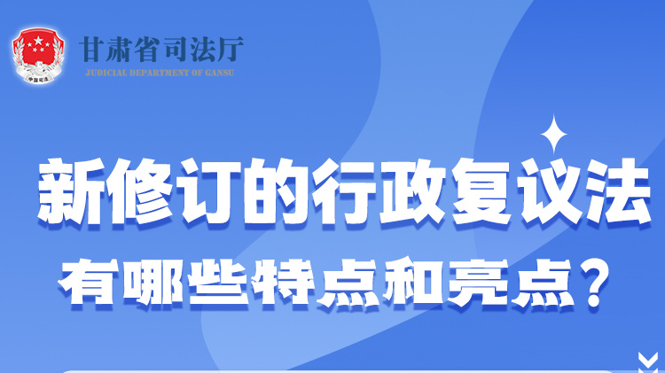 甘肅2023年憲法宣傳周|新修訂的行政復(fù)議法有哪些特點(diǎn)和亮點(diǎn)？