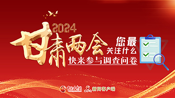 【專題】2024甘肅兩會您最關(guān)注什么？快來參與調(diào)查問卷！