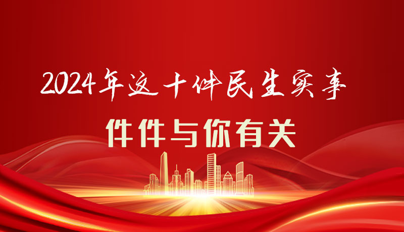 【聚焦2024甘肅兩會】圖解|定了！2024年這十件民生實事，件件與你有關(guān)