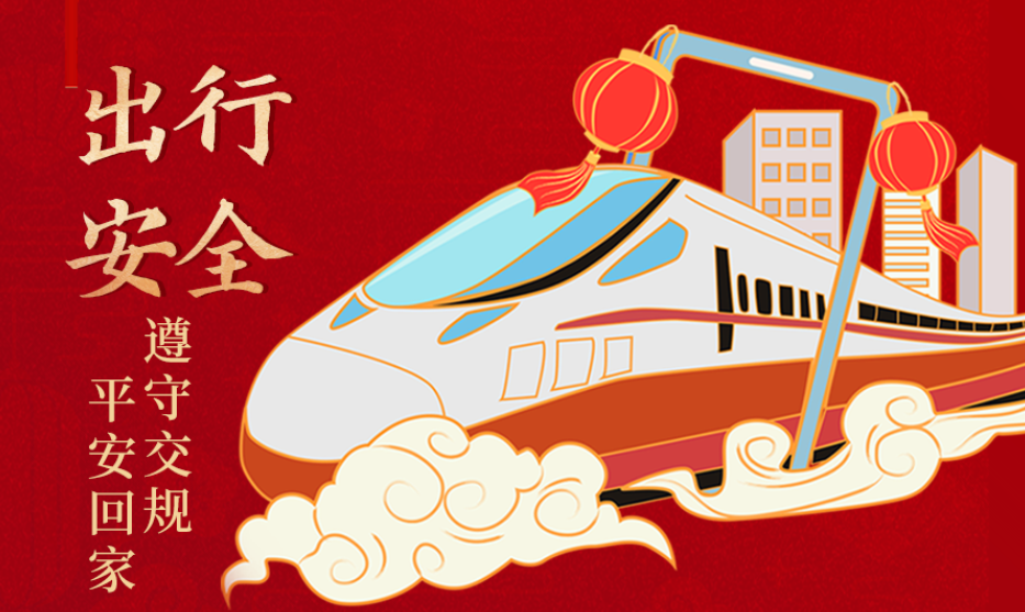 海報(bào)丨開心過節(jié) 莫忘安全!這份春節(jié)安全防范指南請(qǐng)收好