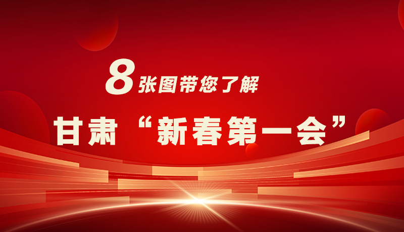 海報(bào)|八張圖帶您了解甘肅“新春第一會(huì)”，“新”中有數(shù)！