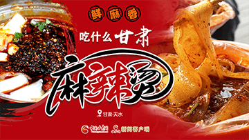 【專題】熱辣滾燙！甘肅麻辣燙火爆出圈