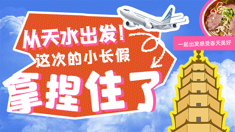 【網(wǎng)絡(luò)中國節(jié)·清明】從天水出發(fā)！這次的小長假拿捏住了！