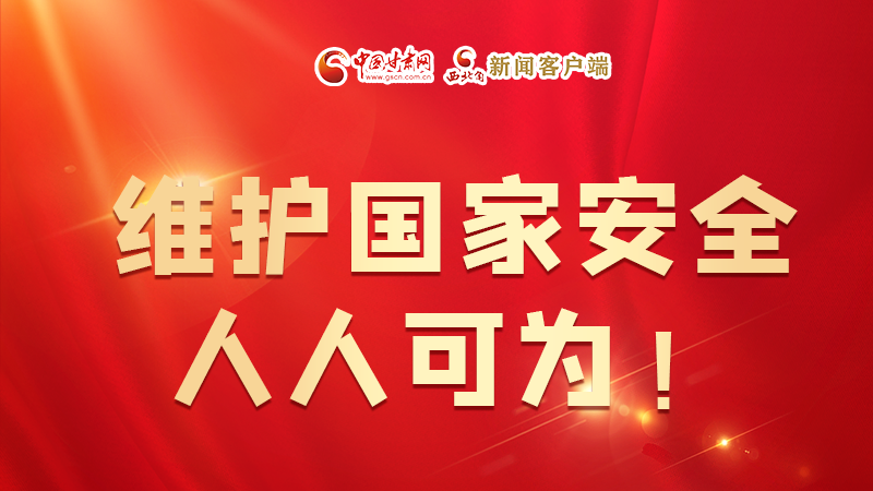 全民國家安全教育日| 維護國家安全，人人可為！