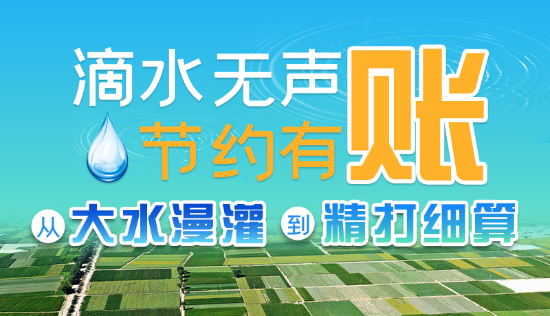 手繪|滴水無聲，節(jié)約有賬 ——從大水漫灌到“精打細算”