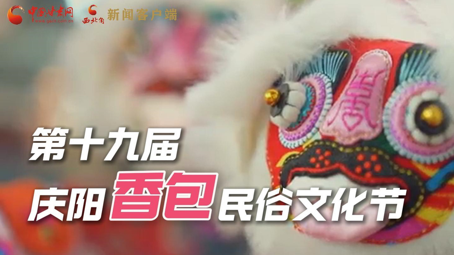 超燃預(yù)告！用《千年等一回》的方式走進(jìn)慶陽香包的世界