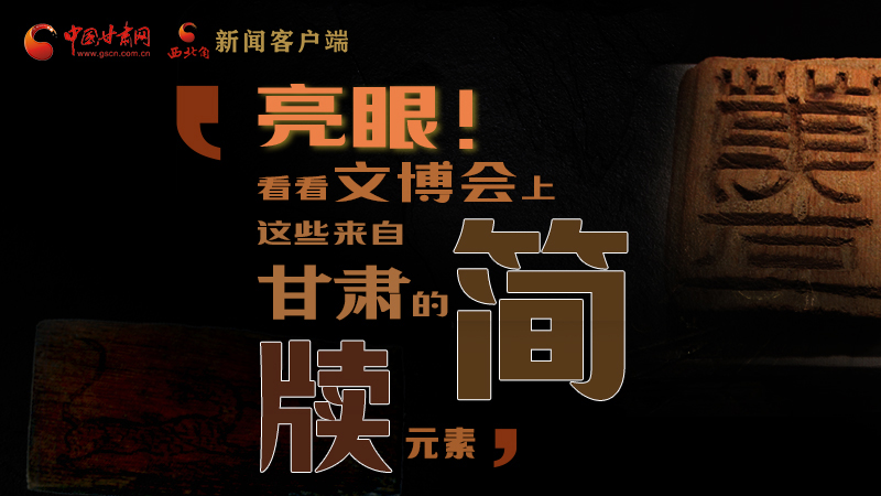 【聚焦深圳文博會(huì)】亮眼！這些甘肅“簡牘元素”閃耀深圳文博會(huì)