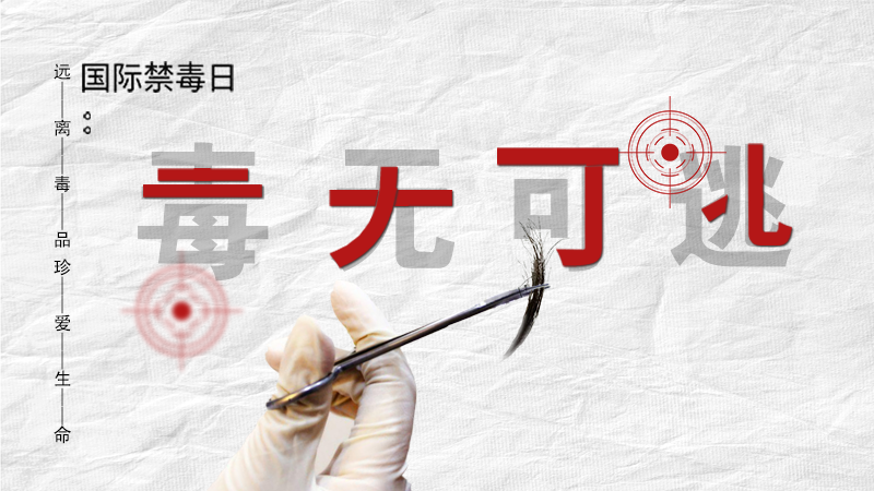 海報(bào)|毒無可逃！一起攜手對毒品說NO