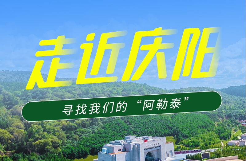 【香約慶陽 包容天下】長圖|詩與遠方齊相聚！到慶陽，尋找我們的“阿勒泰”