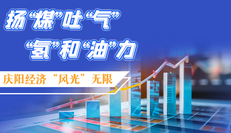 【萬千氣象看甘肅】長圖|揚(yáng)“煤”吐“氣” “氫”和“油”力 慶陽經(jīng)濟(jì)“風(fēng)光”無限