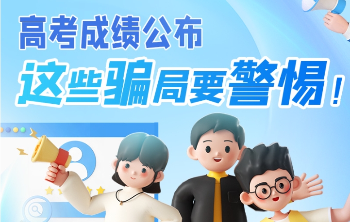 圖解|高考成績(jī)公布，這些騙局要警惕！