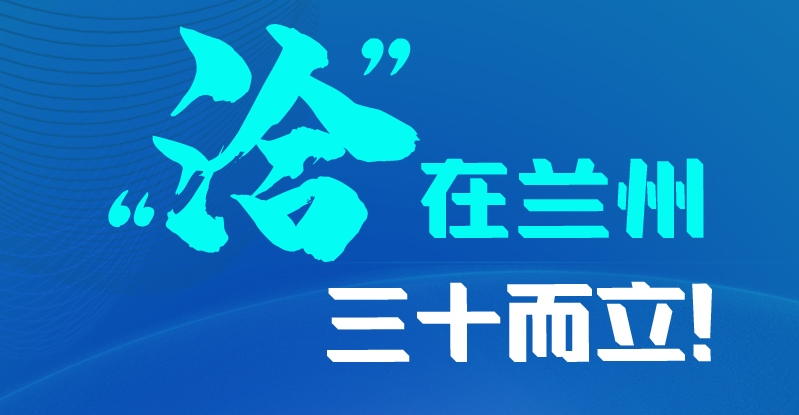 長(zhǎng)圖|三十而立！“洽”在蘭州