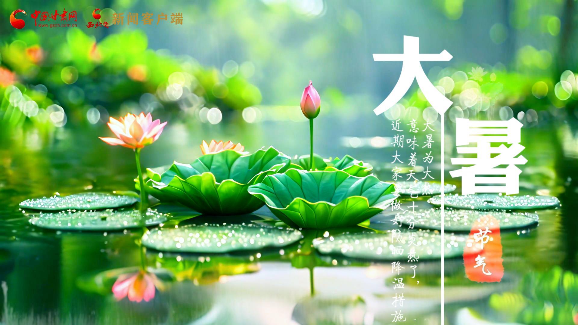 【節(jié)氣里的大美中國(guó)】今日大暑，愿你生如夏花，人生絢爛多彩！