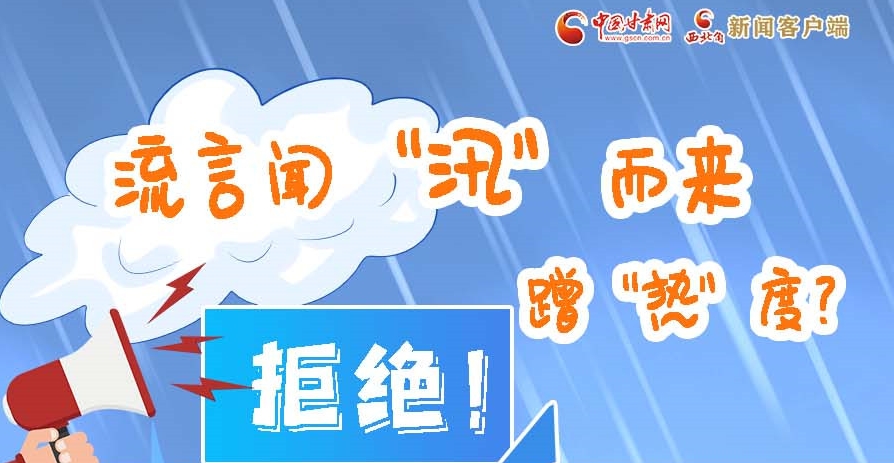 長圖|流言聞“汛”而來蹭“熱”度？拒絕！