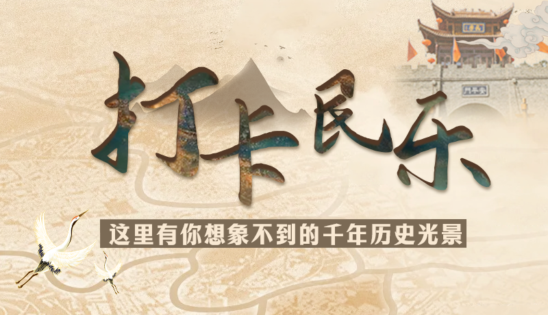 圖解|打卡民樂，這里有你想象不到的千年歷史光景