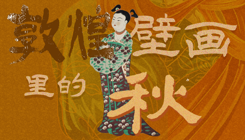 長(zhǎng)圖|一起來(lái)找，藏在敦煌壁畫(huà)里的浪漫秋天