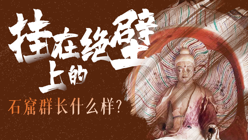 【甘快看】千年石窟 匠心傳承|走進張掖 探秘掛在絕壁上的石窟群長什么樣？