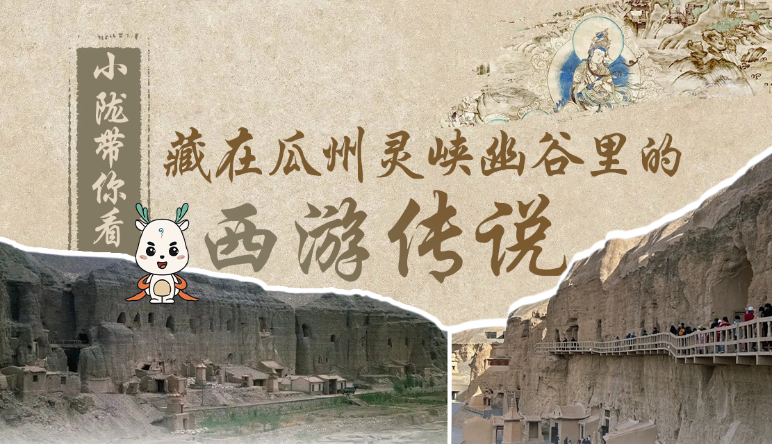 千年石窟 匠心傳承|全網(wǎng)爆火的“黑悟空”，最早原型就在甘肅瓜州→