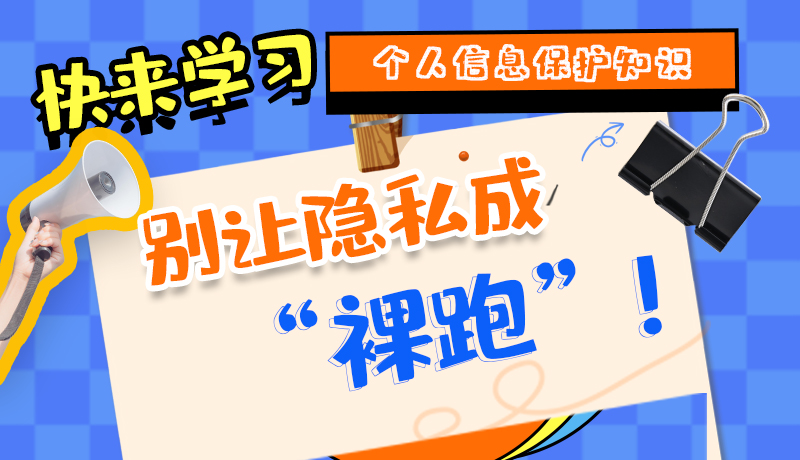 【2024年甘肅省網(wǎng)絡(luò)安全宣傳周】長圖|快來學(xué)習(xí)個人信息保護(hù)知識，別讓隱私成“裸跑”！