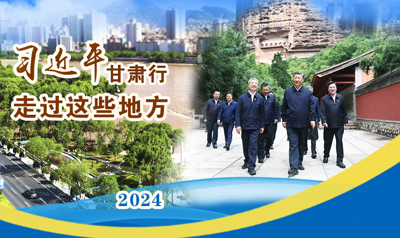 長圖|習(xí)近平甘肅行，走過這些地方