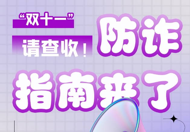 圖解|“雙十一”防詐指南來了！請查收！