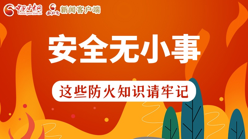119消防安全日|安全無小事，這些防火知識一起來get